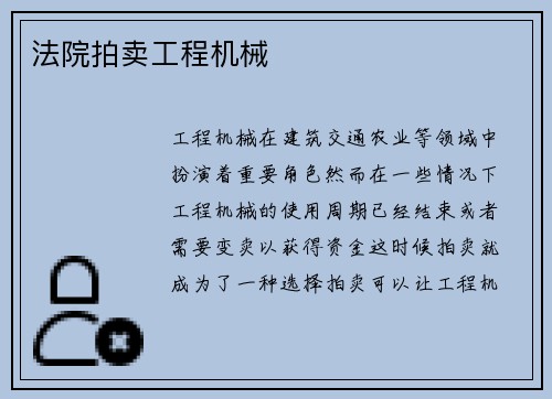 法院拍卖工程机械