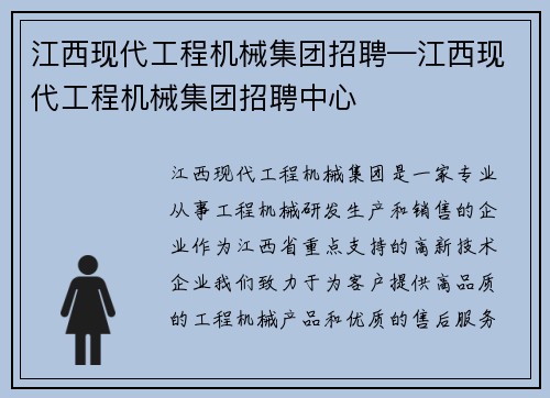 江西现代工程机械集团招聘—江西现代工程机械集团招聘中心
