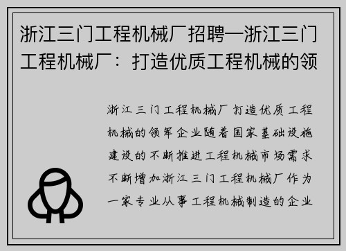浙江三门工程机械厂招聘—浙江三门工程机械厂：打造优质工程机械的领军企业