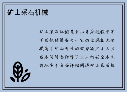 矿山采石机械