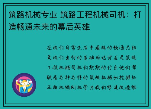 筑路机械专业 筑路工程机械司机：打造畅通未来的幕后英雄