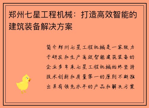 郑州七星工程机械：打造高效智能的建筑装备解决方案