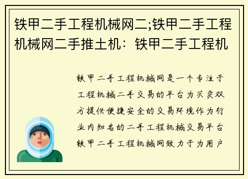 铁甲二手工程机械网二;铁甲二手工程机械网二手推土机：铁甲二手工程机械网二：专注于工程机械二手交易