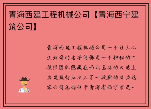 青海西建工程机械公司【青海西宁建筑公司】