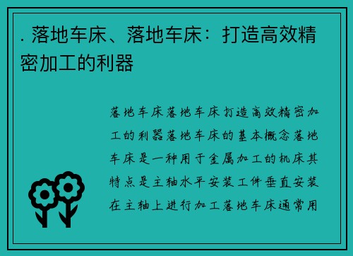 . 落地车床、落地车床：打造高效精密加工的利器