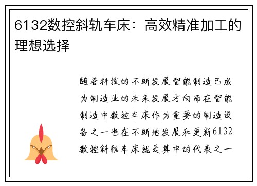 6132数控斜轨车床：高效精准加工的理想选择