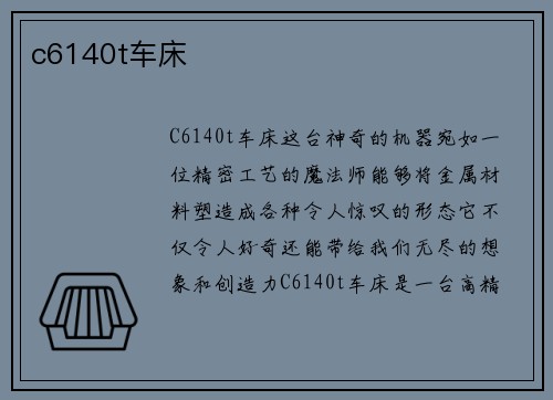 c6140t车床