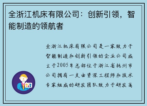 全浙江机床有限公司：创新引领，智能制造的领航者