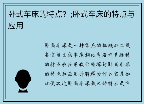 卧式车床的特点？;卧式车床的特点与应用