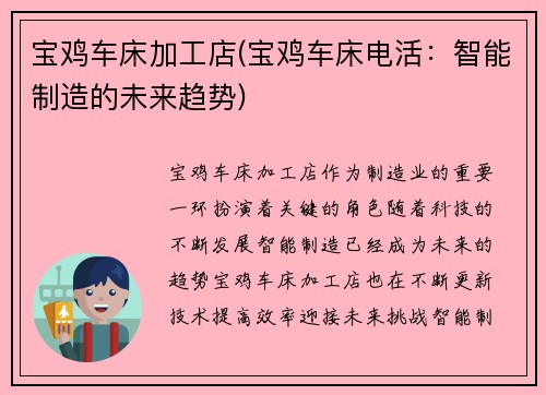 宝鸡车床加工店(宝鸡车床电活：智能制造的未来趋势)