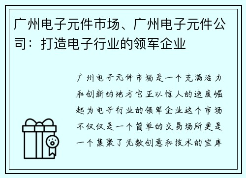 广州电子元件市场、广州电子元件公司：打造电子行业的领军企业
