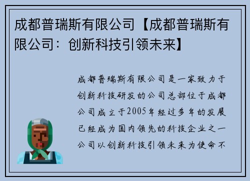 成都普瑞斯有限公司【成都普瑞斯有限公司：创新科技引领未来】
